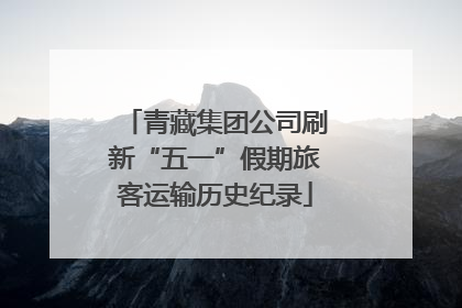 青藏集团公司刷新“五一”假期旅客运输历史纪录