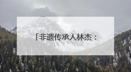 非遗传承人林杰：直播+短视频 宣传建窑建盏文化