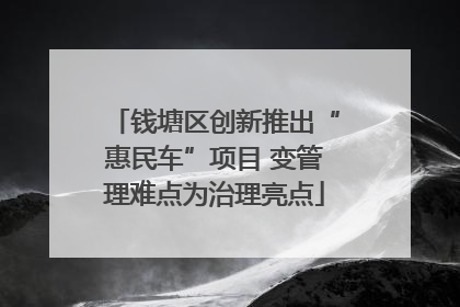 钱塘区创新推出“惠民车”项目 变管理难点为治理亮点