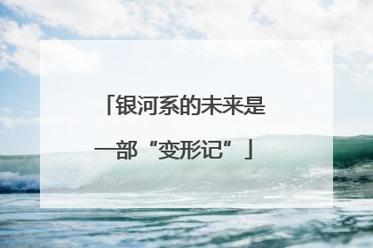 银河系的未来是一部“变形记”