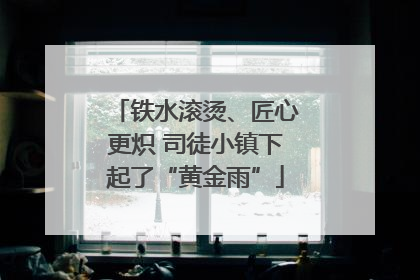 铁水滚烫、匠心更炽 司徒小镇下起了“黄金雨”