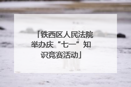 铁西区人民法院举办庆“七一”知识竞赛活动