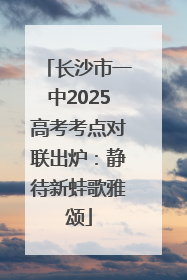 长沙市一中2025高考考点对联出炉：静待新蛙歌雅颂