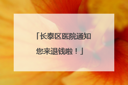 长泰区医院通知您来退钱啦！
