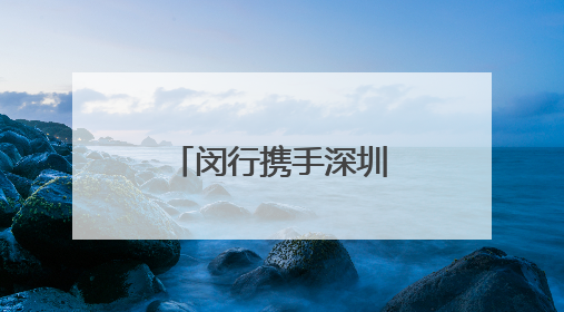闵行携手深圳推动产业协同与创新联动，8个重点项目签约