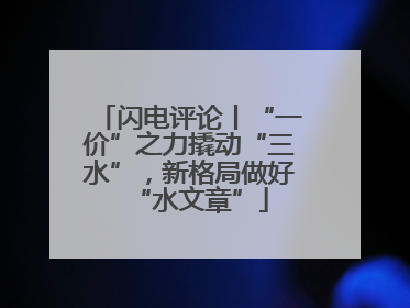 闪电评论丨“一价”之力撬动“三水”，新格局做好“水文章”
