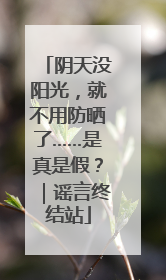 阴天没阳光，就不用防晒了……是真是假？｜谣言终结站