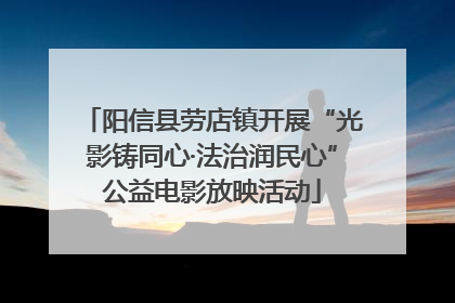 阳信县劳店镇开展“光影铸同心·法治润民心”公益电影放映活动