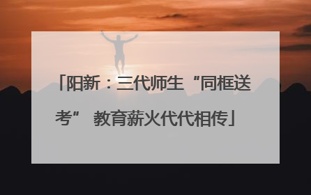 阳新：三代师生“同框送考” 教育薪火代代相传