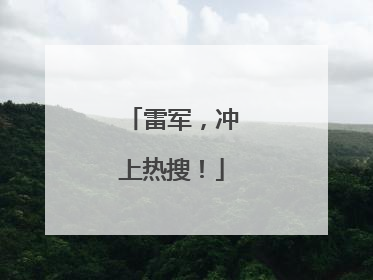 雷军，冲上热搜！