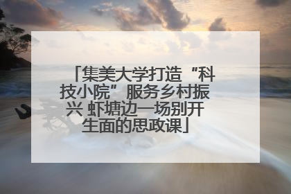 集美大学打造“科技小院”服务乡村振兴 虾塘边一场别开生面的思政课