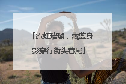 霓虹璀璨，藏蓝身影穿行街头巷尾