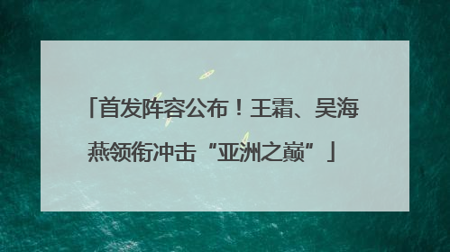 首发阵容公布！王霜、吴海燕领衔冲击“亚洲之巅”