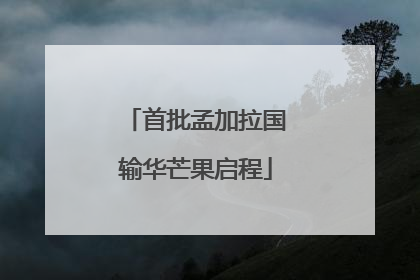 首批孟加拉国输华芒果启程