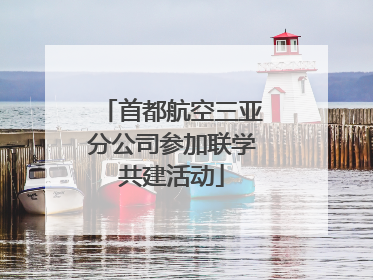首都航空三亚分公司参加联学共建活动