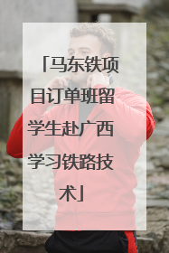马东铁项目订单班留学生赴广西学习铁路技术