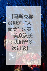 马斯克称没见过“大而美”法案，美众议长：我们曾多次讨论