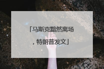 马斯克黯然离场，特朗普发文