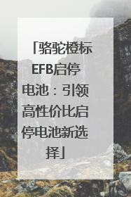 骆驼橙标EFB启停电池：引领高性价比启停电池新选择