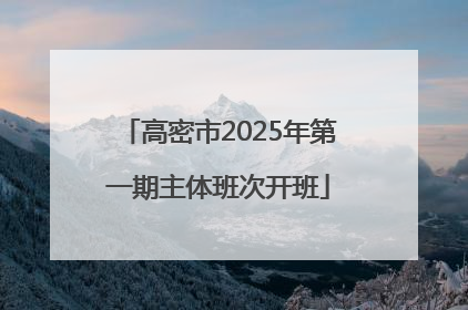 高密市2025年第一期主体班次开班