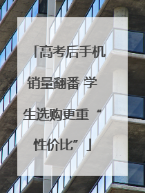 高考后手机销量翻番 学生选购更重“性价比”