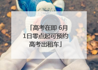 高考在即 6月1日零点起可预约高考出租车