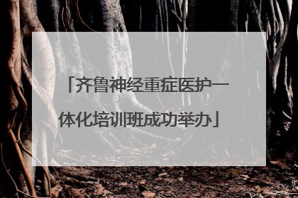 齐鲁神经重症医护一体化培训班成功举办