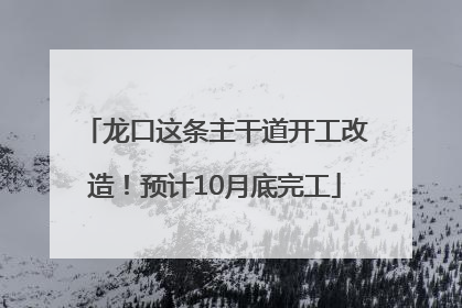 龙口这条主干道开工改造！预计10月底完工