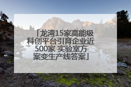 龙湾15家高能级科创平台引育企业近500家 实验室方案变生产线答案