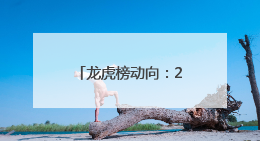 龙虎榜动向：2股获机构及北向资金集体净买入
