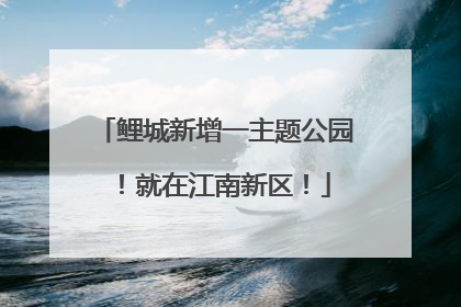 鲤城新增一主题公园！就在江南新区！