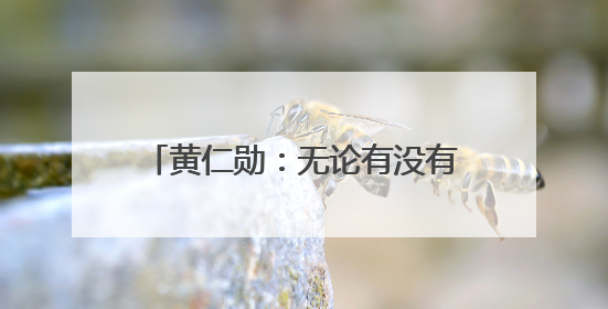 黄仁勋：无论有没有美国芯片，中国AI行业都将继续发展