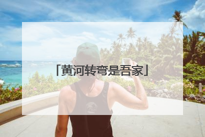 黄河转弯是吾家