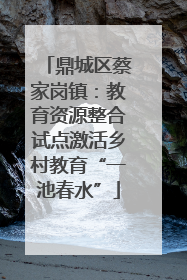 鼎城区蔡家岗镇：教育资源整合试点激活乡村教育“一池春水”