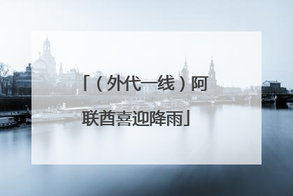 （外代一线）阿联酋喜迎降雨
