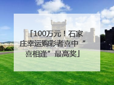 100万元！石家庄幸运购彩者喜中“喜相逢”最高奖