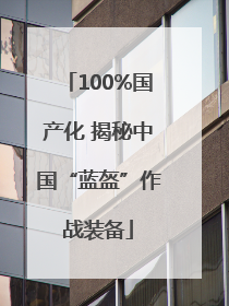 100%国产化 揭秘中国“蓝盔”作战装备