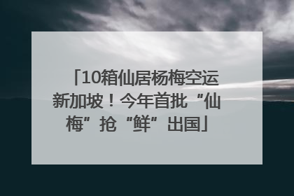 10箱仙居杨梅空运新加坡！今年首批“仙梅”抢“鲜”出国