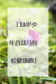 13岁少年首战马拉松健康跑