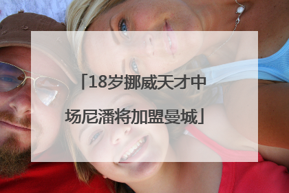 18岁挪威天才中场尼潘将加盟曼城