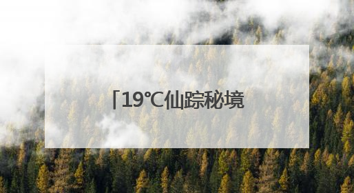 19℃仙踪秘境丨南漳这里有个天然“空调房”！