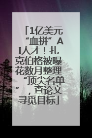 1亿美元“血拼”AI人才！扎克伯格被曝花数月整理“顶尖名单”，查论文寻觅目标