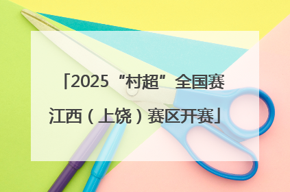 2025“村超”全国赛江西（上饶）赛区开赛