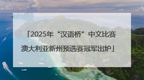 2025年“汉语桥”中文比赛澳大利亚新州预选赛冠军出炉