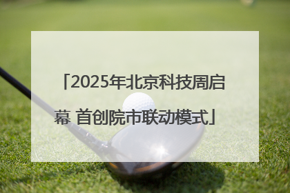 2025年北京科技周启幕 首创院市联动模式