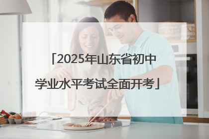 2025年山东省初中学业水平考试全面开考