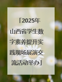 2025年山西省学生数字素养提升实践现场展演交流活动举办