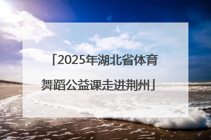 2025年湖北省体育舞蹈公益课走进荆州