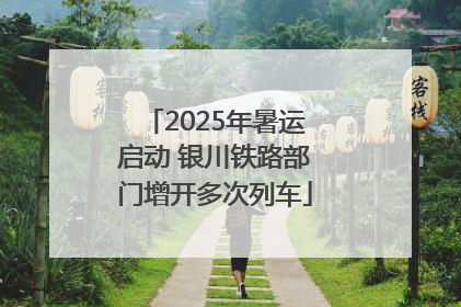 2025年暑运启动 银川铁路部门增开多次列车