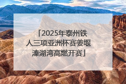 2025年泰州铁人三项亚洲杯赛姜堰溱湖湾高燃开赛